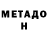 Метадон methadone cauliemac